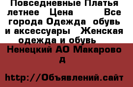 Повседневные Платья летнее › Цена ­ 800 - Все города Одежда, обувь и аксессуары » Женская одежда и обувь   . Ненецкий АО,Макарово д.